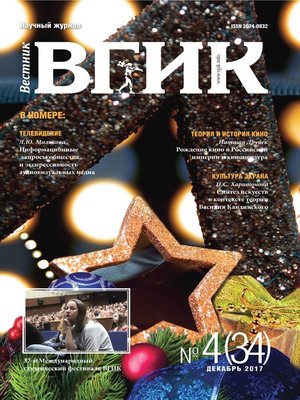 cover image of Вестник ВГИК №34 декабрь 2017